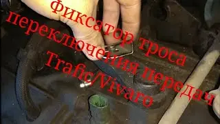 Фиксатор троса переключения передач Trafic и Vivaro