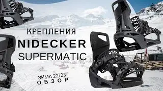 Крепления Nidecker Supermatic: обзор