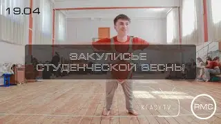 Закулисье студенческой весны