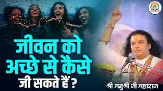 जीवन को अच्छे से कैसे जी सकते हैं ? Shri Manushri JI