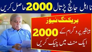 بینظیر پروگرام کے 2000 چیک کریں بینظیر پروگرام کے 2000 چیک کرنے کا درست طریقہ 786 کے 2000 معلوم کریں