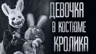 ДЕВУШКА В КОСТЮМЕ КРОЛИКА... Страшные истории от Гробовщика