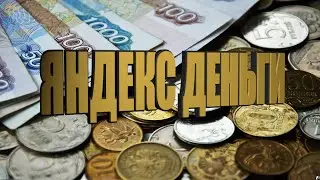 КАК ЗАВЕСТИ ЯНДЕКС ДЕНЬГИ КАК СДЕЛАТЬ СВОИМИ РУКАМИ | HOW TO GET YANDEX MONEY HOW TO DO IT
