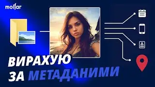 Про що розкажуть метадані? Інструменти Fotoforensics, Metadata2go, InVid & We Verify | OSINT