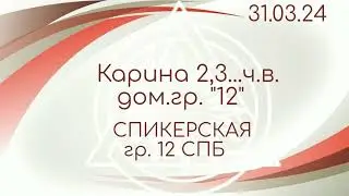 31.03.24г. Спикерская ДАА на группе "12" г. Санкт-Петербург. Карина 2,3...ч.в. дом.гр ."12" СПБ .