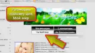 Как установить анимированную обложку в Мой Мир и Одноклассники
