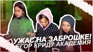 УЖАС НА ЗАБРОШКЕ! ЕГОР КРИД? / АКАДЕМИЯ / 1 сезон 6 серия