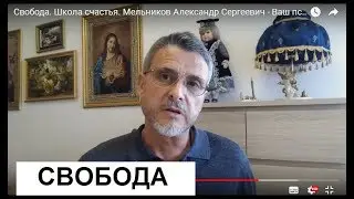 Свобода. Школа счастья. Мельников Александр Сергеевич - Ваш психолог
