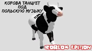 Корова танцует под польскую музыку, но есть один нюанс [ ROBLOX EDITION ]