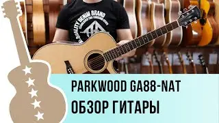 Parkwood GA88-NAT обзор гитары