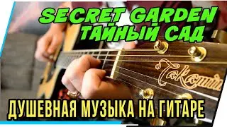 ДУШЕВНАЯ МУЗЫКА НА ГИТАРЕ.SECRET GARDEN (ТАЙНЫЙ САД) КАВЕР.