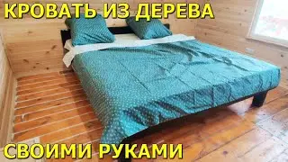 Кровать из дерева 2х2 за 1 день. Своими руками.