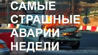 Жуть! Самые страшные аварии недели! Super Car Crash Compilation 2015