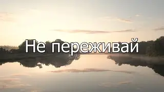О!нет -  Не Переживай (Часовая версия)