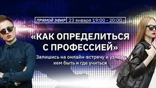 «Как определиться с профессией»