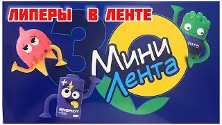 МИНИ ЛЕНТА 3 новая акция Липеры в магазине Лента