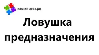 Ловушка предназначения