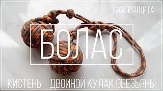 Что такое БОЛАС? И как из него сделать КИСТЕНЬ 