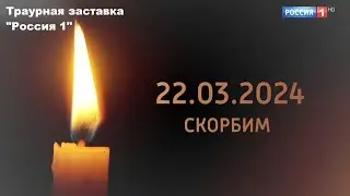 Россия 1 - Специальная Траурная заставка. 24.03.24