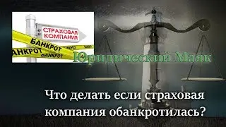 Что делать если страховая компания обанкротилась
