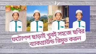 কোন ধরনের App ছাড়াই Photo ব্যাকগ্রাউন্ড চেঞ্জ করার উপায়। Easy way to change any photo background