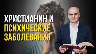 Может ли христианин иметь психические заболевания? | Пастор Василе Филат