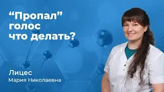 Пропал голос что делать? Лицес Мария Николаевна, ЛОР врач 167.11