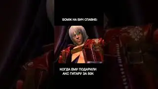 бич когда ему подарили гитару #мем #nicomq #blackrussia #crmp #блэкраша #gta5 #приколы #бомж