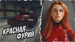 "КРАСНАЯ ФУРИЯ" ПРОХОЖДЕНИЕ ГЛАВЫ • МИР ТАНКОВ