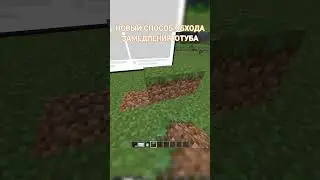 НОВЫЙ СПОСОБ ОБХОДА #замедлениеютуба #hukes #майнкрафт #minecraft #short #shorts #ютуб