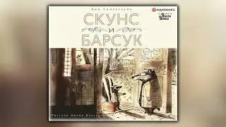 Скунс и Барсук - Эми Тимберлейк - Аудиокнига