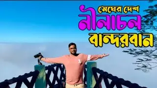 নীলাচল বান্দরবান // Nilachal bandarban // নীলাচল ভ্রমন // Nilachal tour