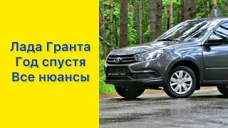 Лада Гранта 2023. Год владения 