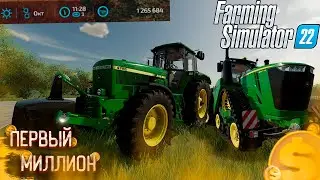 ПЕРВЫЙ МИЛЛИОН - Farming Simulator 22 #2