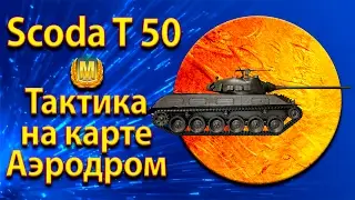 Skoda T 50 - positions and tactics of  MT 9Tier Airfield map