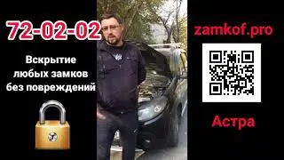 Отзыв об оперативном вскрытии автомобиля Астраханскими мастерами