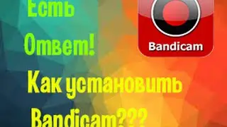 Где скачать и как установить новый Bandicam (Не демо-версия)