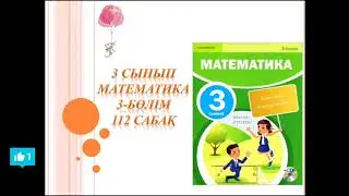 Математика 3 сынып 112 сабақ