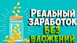 ЛЁГКИЙ ЗАРАБОТОК БЕЗ ВЛОЖЕНИЙ (ЧАСТЬ 2)