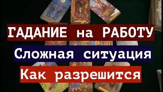 ГАДАНИЕ на РАБОТУ 🔔 Ситуация✅ Как разрешится❤️🖤Таро расклад🔮Послание СУДЬБЫ