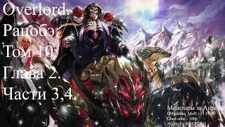 Overlord. Ранобэ. Том 10. Глава 2. Части 3,4.