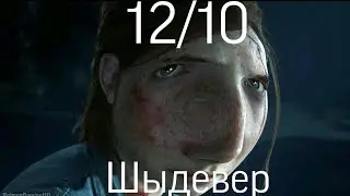 ПРОХОЖДЕНИЕ The last of us 2