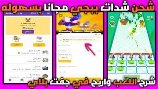 شحن شدات ببجي مجانا 💵 تجميع 120.000 نقطة في تطبيق جفت بلاي 😍🎉 ازاي تكسب شدات وجواهر وفلوس 2024