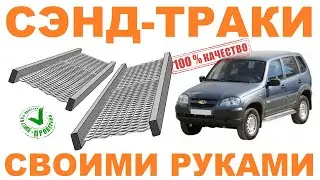 Сэнд-траки своими руками.