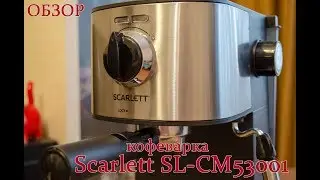 Обзор рожковой кофеварки Scarlett SL-CM53001 