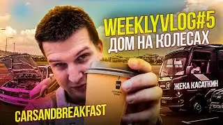 WeeklyVlog#5/#ДОМ НА КОЛЁСАХ Жени Касаткина/#Volkswagen Corrado/CARSANDBREAKFAST/