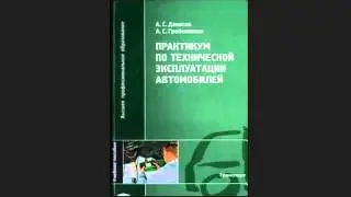 Практикум по технической эксплуатации автомобилей