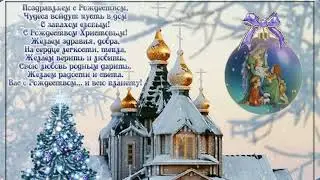С РОЖДЕСТВОМ!!! Тебя Поздравляю!