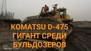 БУЛЬДОЗЕР KOMATSU D 475  BULDOZER, РАБОТА НА СЕВЕРЕ