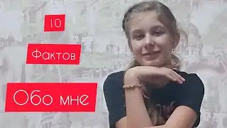 10 фактов обо мне.